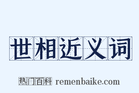 世相近义词是什么意思的图片